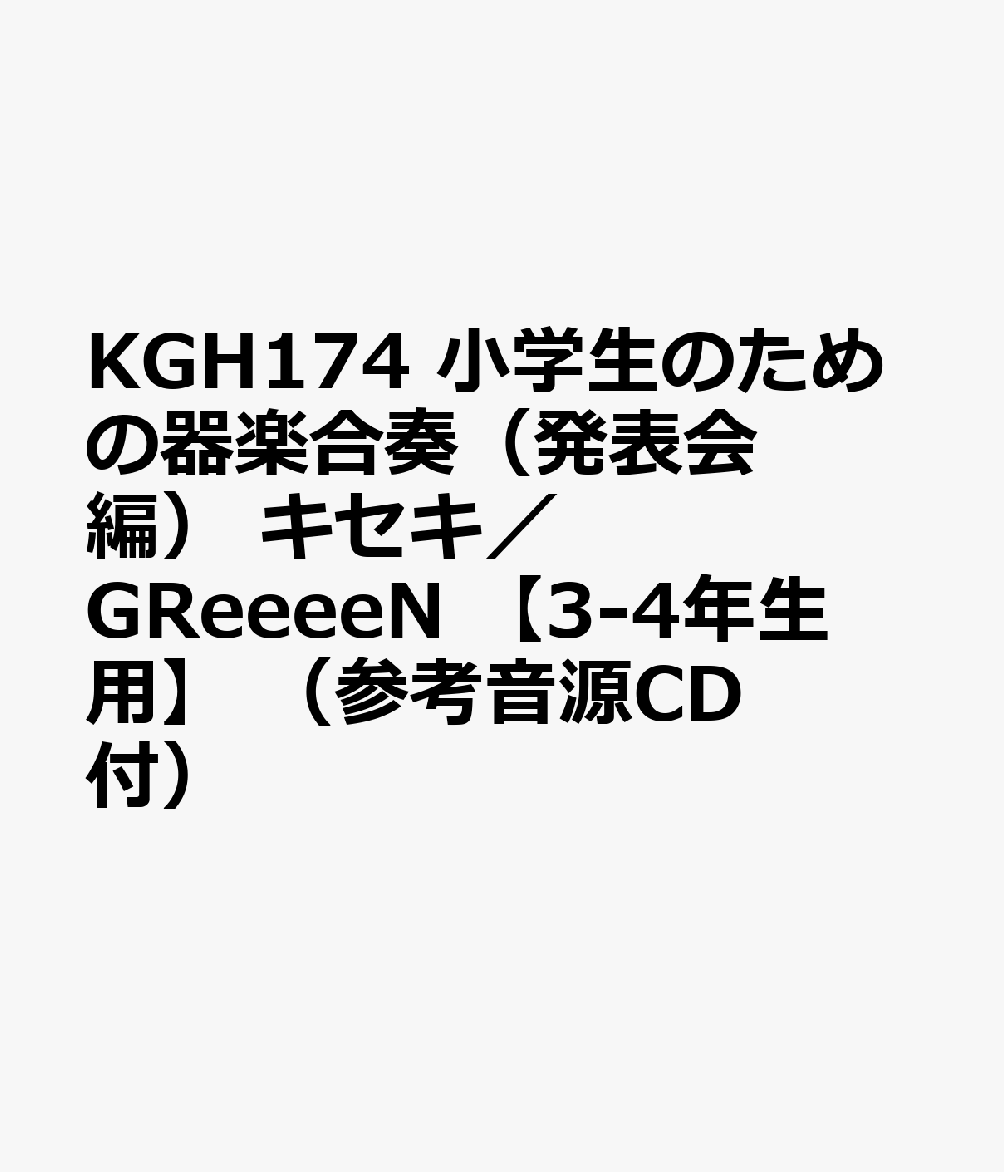 楽天ブックス Kgh174 小学生のための器楽合奏 キセキ Greeeen 3 4年生用 参考音源cd付 本