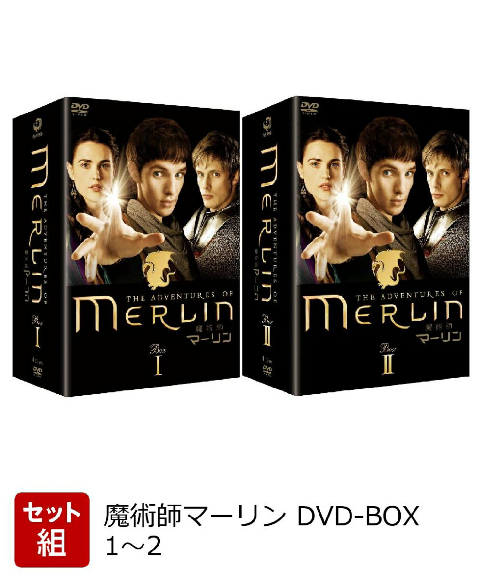 初回限定【セット組】魔術師マーリン DVD-BOX1～2