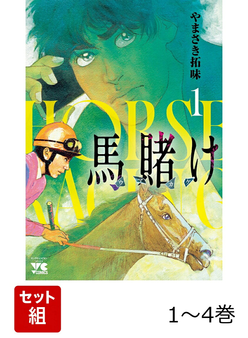 馬賭け1～4巻セット