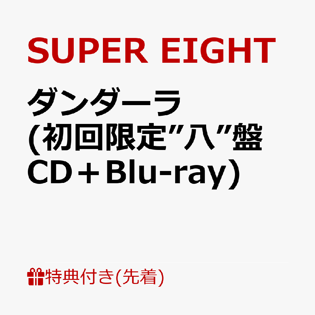 楽天ブックス: 【先着特典】ダンダーラ (初回限定”八”盤 CD＋Blu-ray