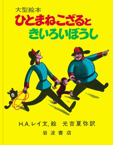 楽天ブックス: ひとまねこざるときいろいぼうし - H．A．レイ