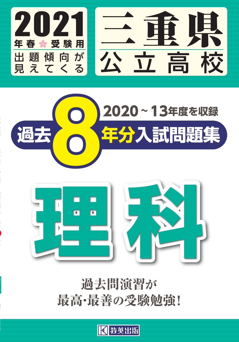 楽天ブックス 三重県公立高校過去8年分入試問題集理科 21年春受験用 本