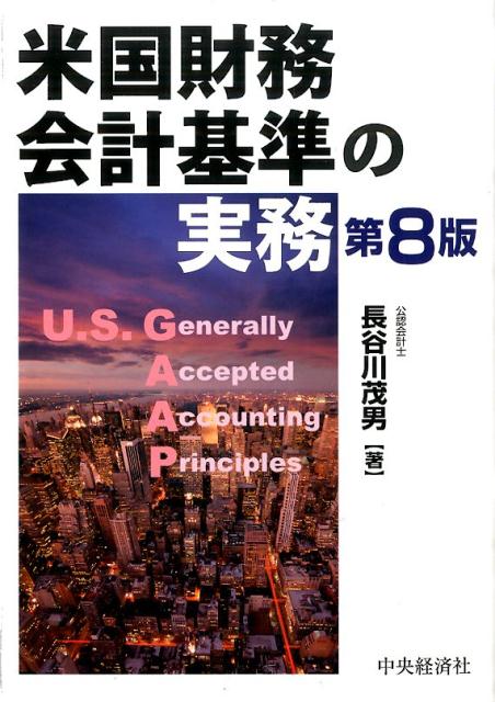 米国財務会計基準の実務(第12版) | 長谷川茂男 |本 | 通販 | Amazon