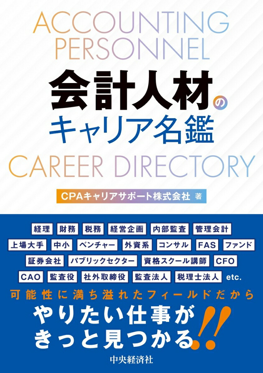 楽天ブックス: 会計人材のキャリア名鑑 - CPAキャリアサポート株式会社 - 9784502459214 : 本