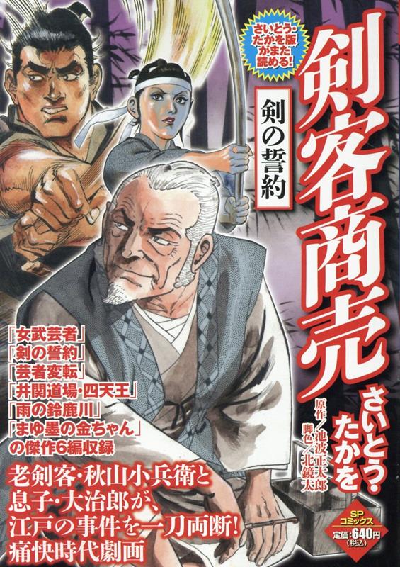楽天ブックス 剣客商売 剣の誓約 さいとう たかを 本