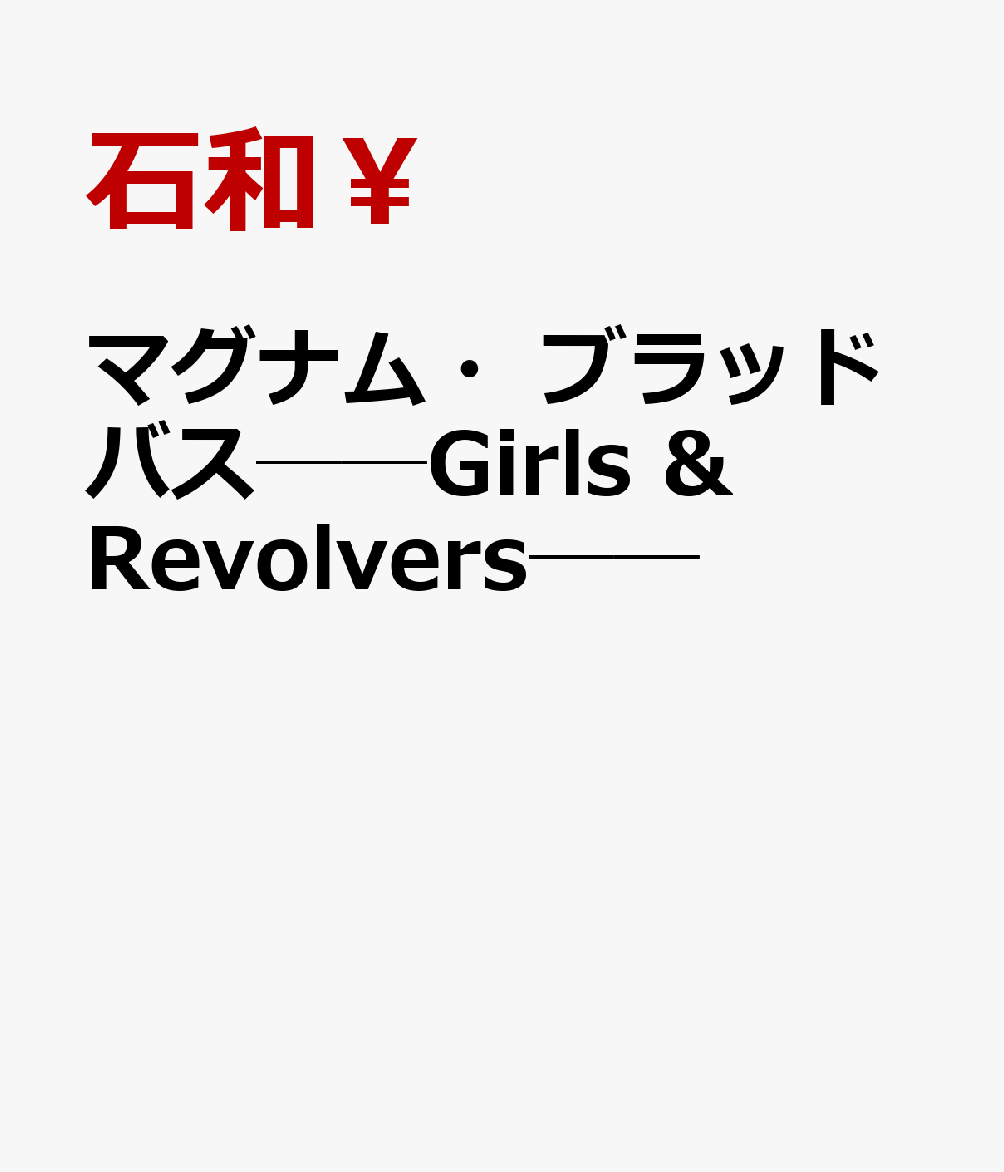 マグナム・ブラッドバス──Girls & Revolvers──画像