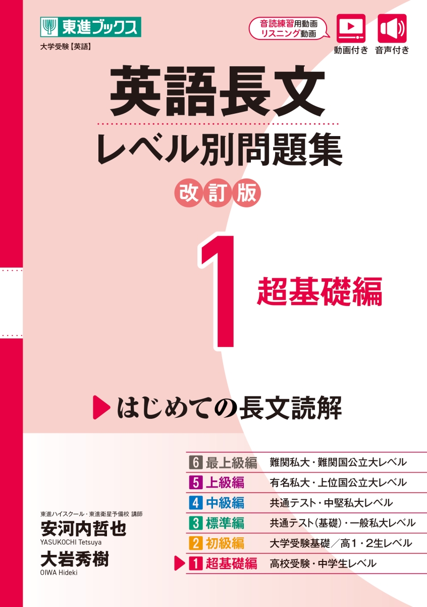 楽天ブックス: 英語長文レベル別問題集1 超基礎編【改訂版】 - 安河内