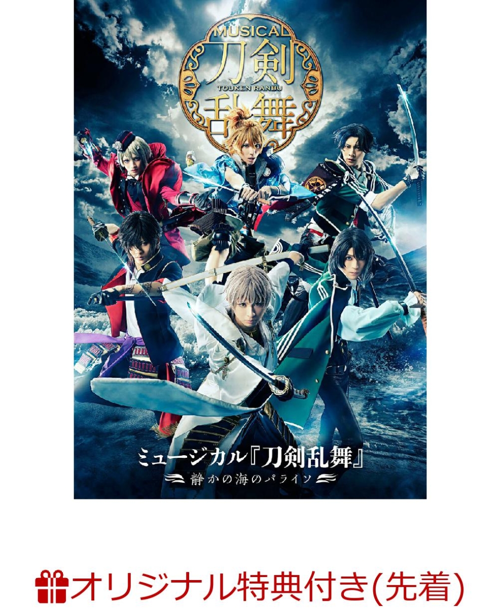 楽天ブックス: 【楽天ブックス限定先着特典】ミュージカル『刀剣乱舞