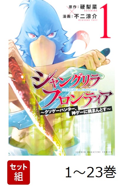 【全巻】 シャングリラ・フロンティア 〜クソゲーハンター、神ゲーに挑まんとす〜 1-23巻セット画像