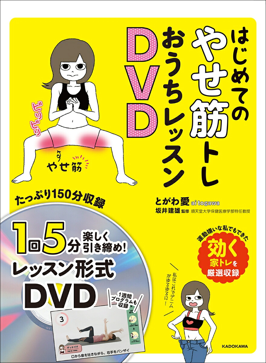 はじめてのやせ筋トレおうちレッスンDVD[とがわ愛]