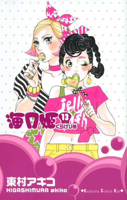 海月姫(13) 表紙