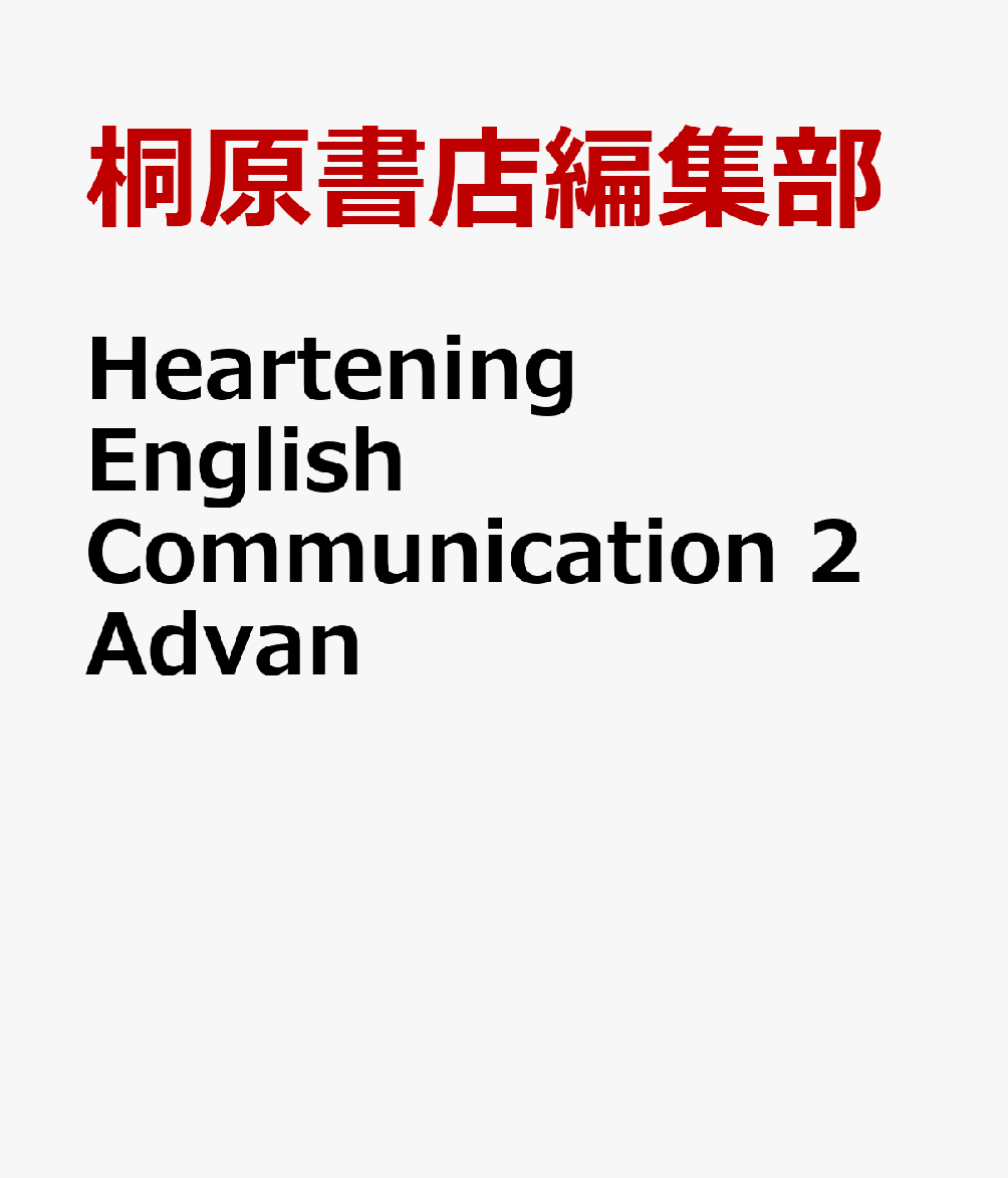 楽天ブックス: Heartening English Communication 2 Advan - 桐原書店編集部 - 9784342209215  : 本