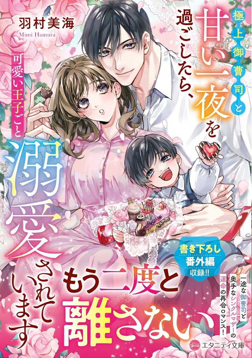 極上御曹司と甘い一夜を過ごしたら、可愛い王子ごと溺愛されています（エタニティ文庫）[羽村美海]