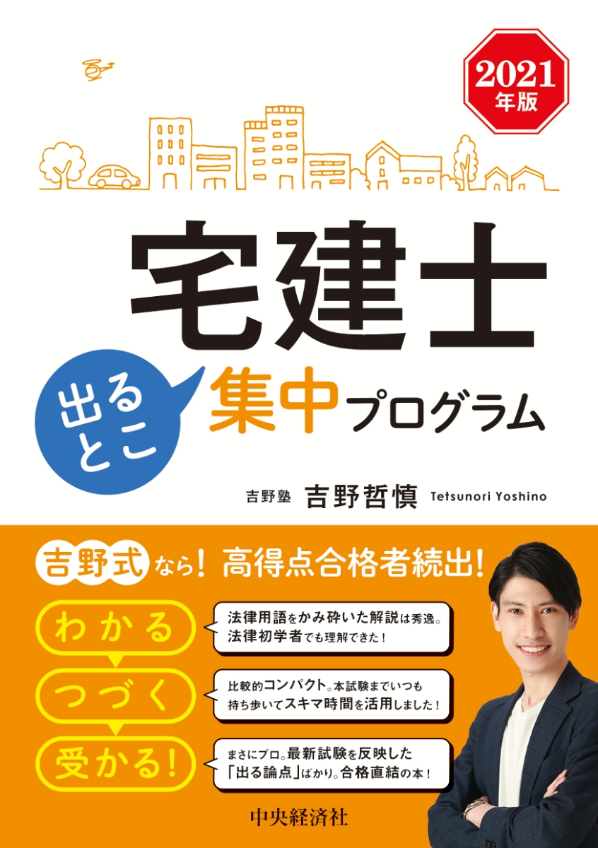 楽天ブックス: 宅建士出るとこ集中プログラム - 吉野 哲慎