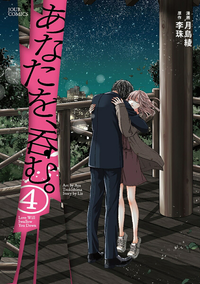 あなたを、呑む。(4) 表紙