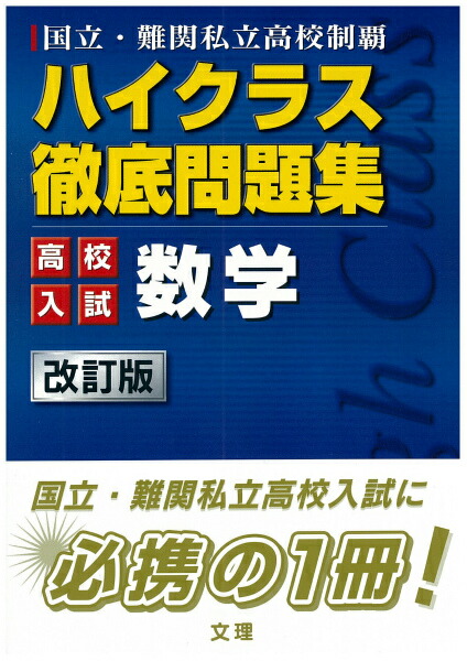 楽天ブックス: ハイクラス徹底問題集高校入試数学改訂版 - 9784581109215 : 本