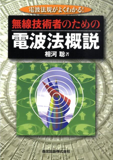 楽天ブックス: 無線技術者のための電波法概説 - 電波法規がよくわかる！ - 相河聡 - 9784627739215 : 本