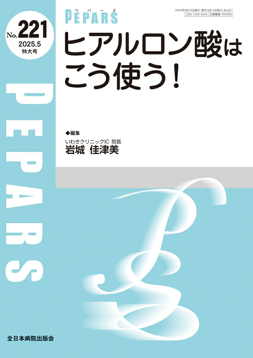 顔面の美容外科 Basic &amp; Advance(PEPARS(ペパーズ) No.195(2023年3月増大号)) 顔面の美容外科 Basic & Advance(PEPARS(ペパーズ) No.195(2023