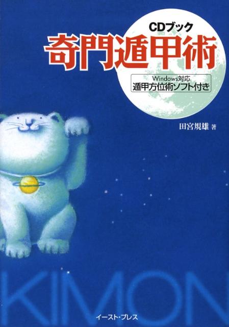 エルブックス・シリーズ『最新 奇門遁甲術入門 世界の華僑に巨万