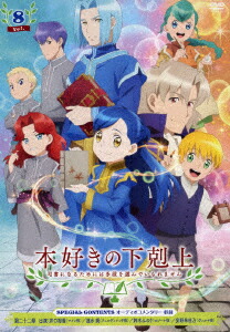 本好きの下剋上 司書になるためには手段を選んでいられません Vol.8 [ 井口裕香 ]画像
