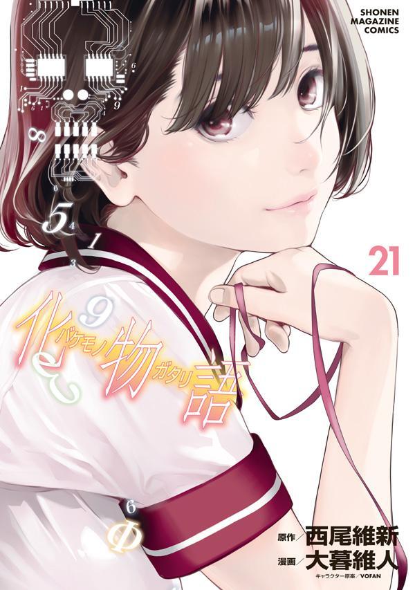 化物語 特装版 21巻セット-