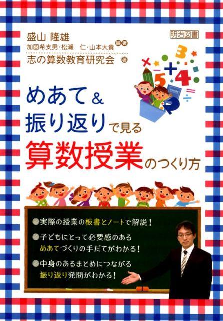 楽天ブックス: めあて＆振り返りで見る算数授業のつくり方 - 盛山隆雄 - 9784182679216 : 本