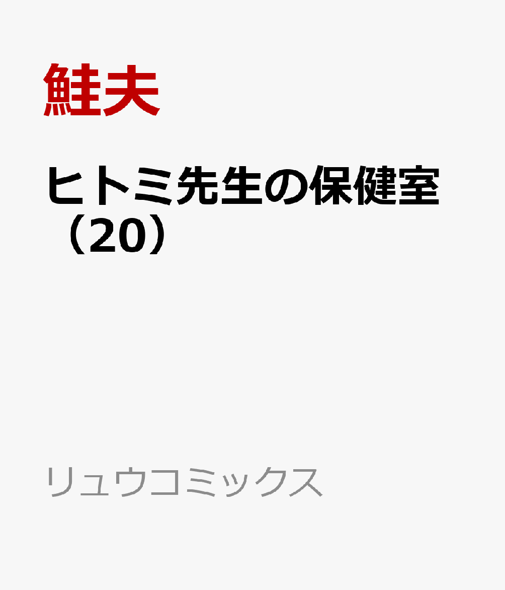 ヒトミ先生の保健室（20）画像
