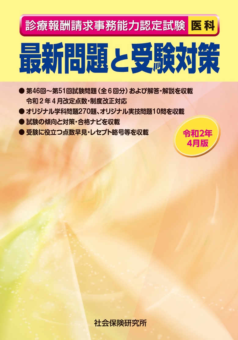 楽天ブックス 診療報酬請求事務能力認定試験医科 最新問題と受験対策 令和2年4月版 本