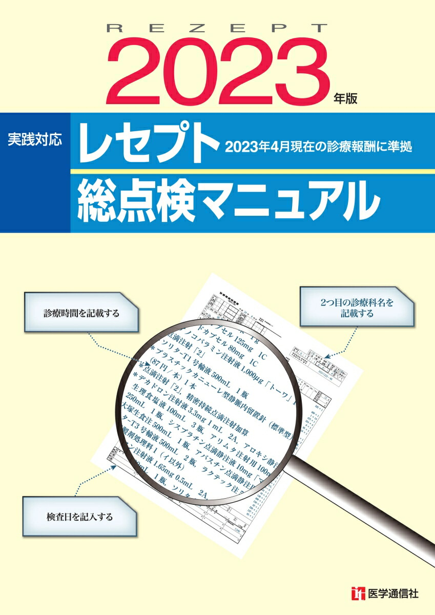 レセプト総点検マニュアル 2023年版 2023年4月現在／診療科別レセプト審査のポイント