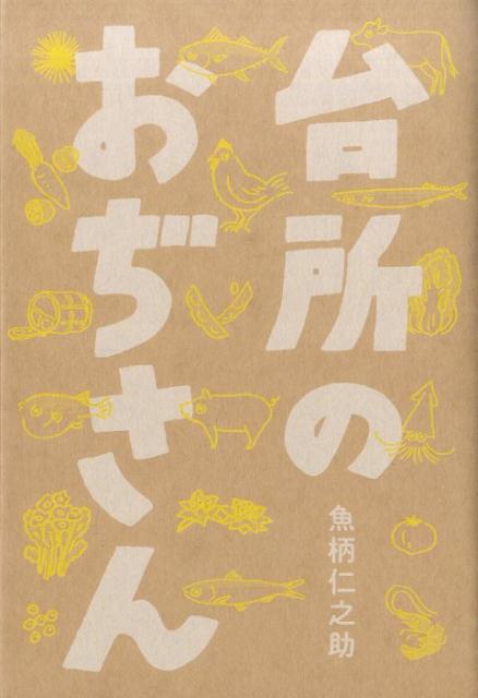 楽天ブックス 台所のおぢさん 魚柄仁之助 本