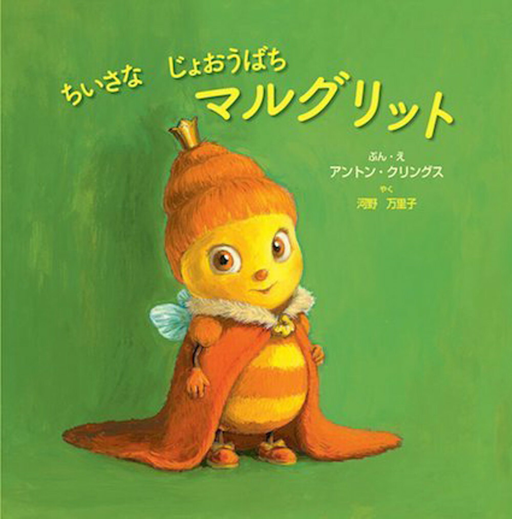 ちいさなじょおうばちマルグリット（imaginationunlimited）[アントン・クリングス]