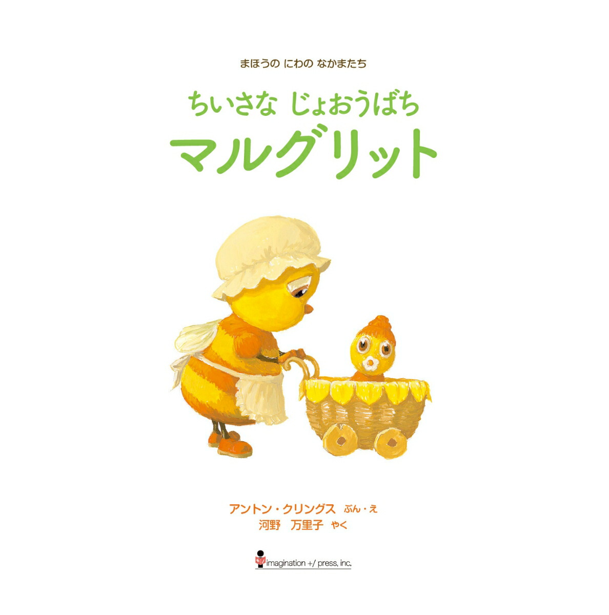 ちいさなじょおうばちマルグリット（imaginationunlimited）[アントン・クリングス]