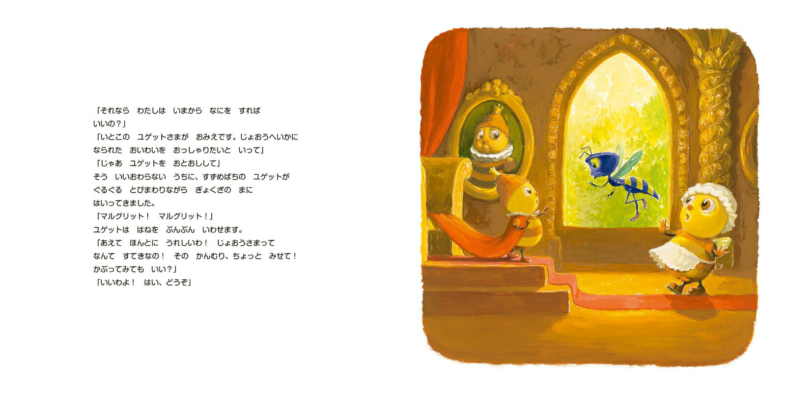 ちいさなじょおうばちマルグリット（imaginationunlimited）[アントン・クリングス]
