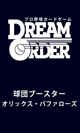 プロ野球カードゲーム DREAM ORDER 球団ブースター オリックス・バファローズ 【12パック入りBOX】画像