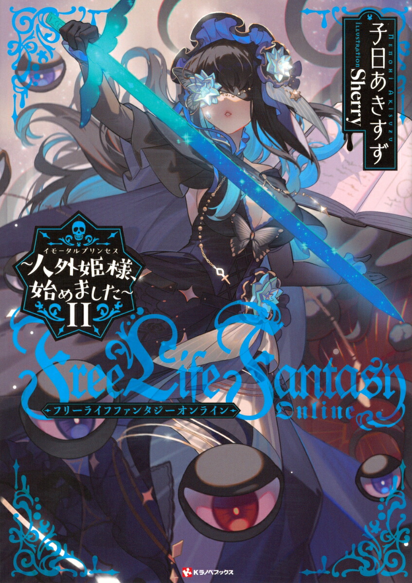 Free　Life　Fantasy　Online　〜人外姫様、始めました〜11画像