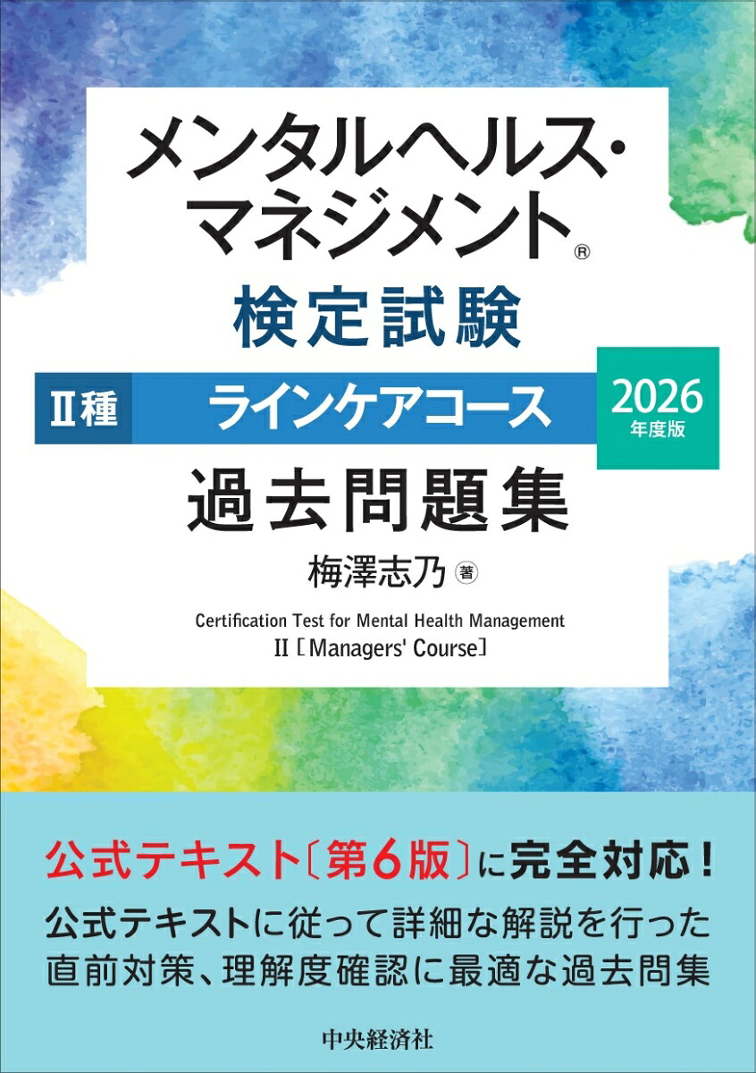 メンタルヘルス・マネジメントⓇ検定試験2種ラインケアコース過去問題集〈2026年度版〉[梅澤志乃]