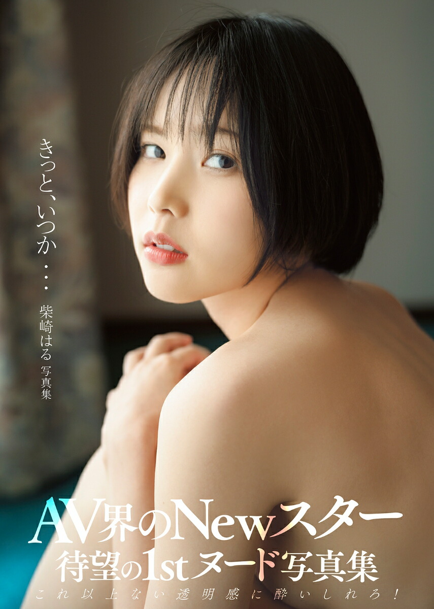 柴崎はる写真集「きっと、いつか…」[鈴木ゴータ]