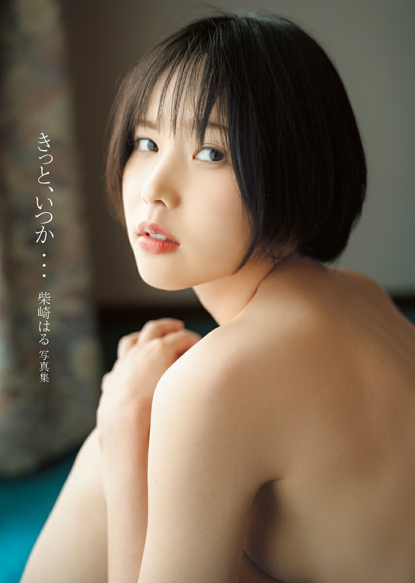 柴崎はる写真集「きっと、いつか…」[鈴木ゴータ]