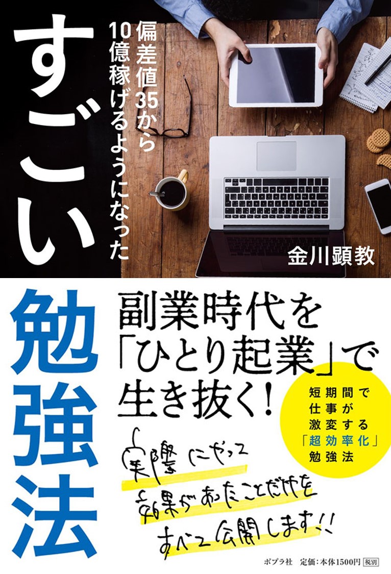 楽天ブックス すごい勉強法 偏差値35から10億稼げるようになった 金川 顕教 本