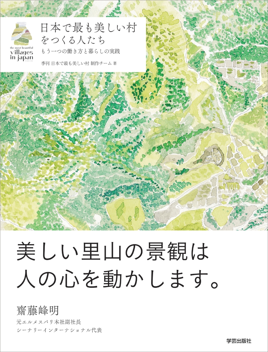 楽天ブックス: 日本で最も美しい村をつくる人たち - もう一つの働き方と暮らしの実践 - 季刊 日本で最も美しい村 制作チーム -  9784761509217 : 本