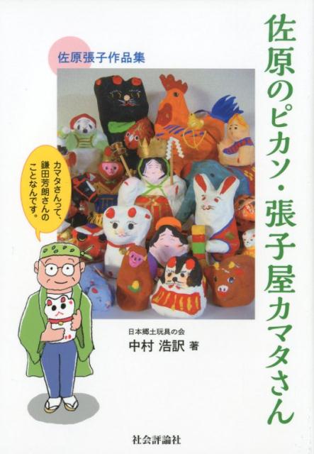 楽天ブックス 佐原のピカソ 張子屋カマタさん カマタさんって 鎌田芳朗さんのことなんです 佐原張子作品集 中村浩訳 本