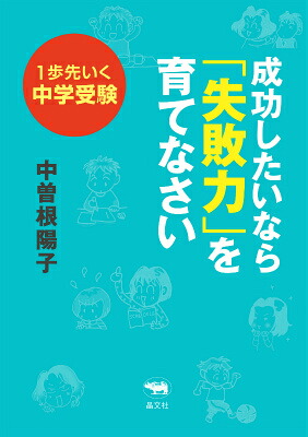成功したいなら「失敗力」を育てなさい1歩先いく中学受験[中曽根陽子]