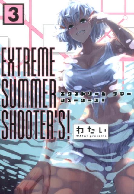 EXTREMESUMMERSHOOTER’S！（3）（アース・スターコミックス）[わたい]