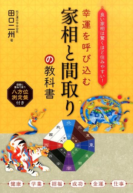 楽天ブックス 幸運を呼び込む家相と間取りの教科書 良い家相は驚くほど住みやすい 田口二州 本