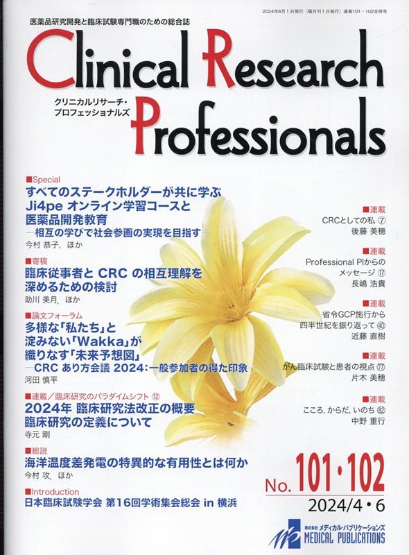 Clinical　Research　Professionals（No．101・102（2024）画像