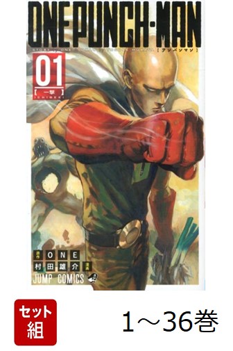 【全巻】ワンパンマン1-36巻セット（ジャンプコミックス）[ONE]
