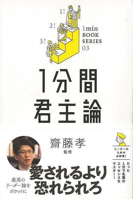 楽天ブックス バーゲン本 1分間君主論 ニッコロ マキャベリ 本