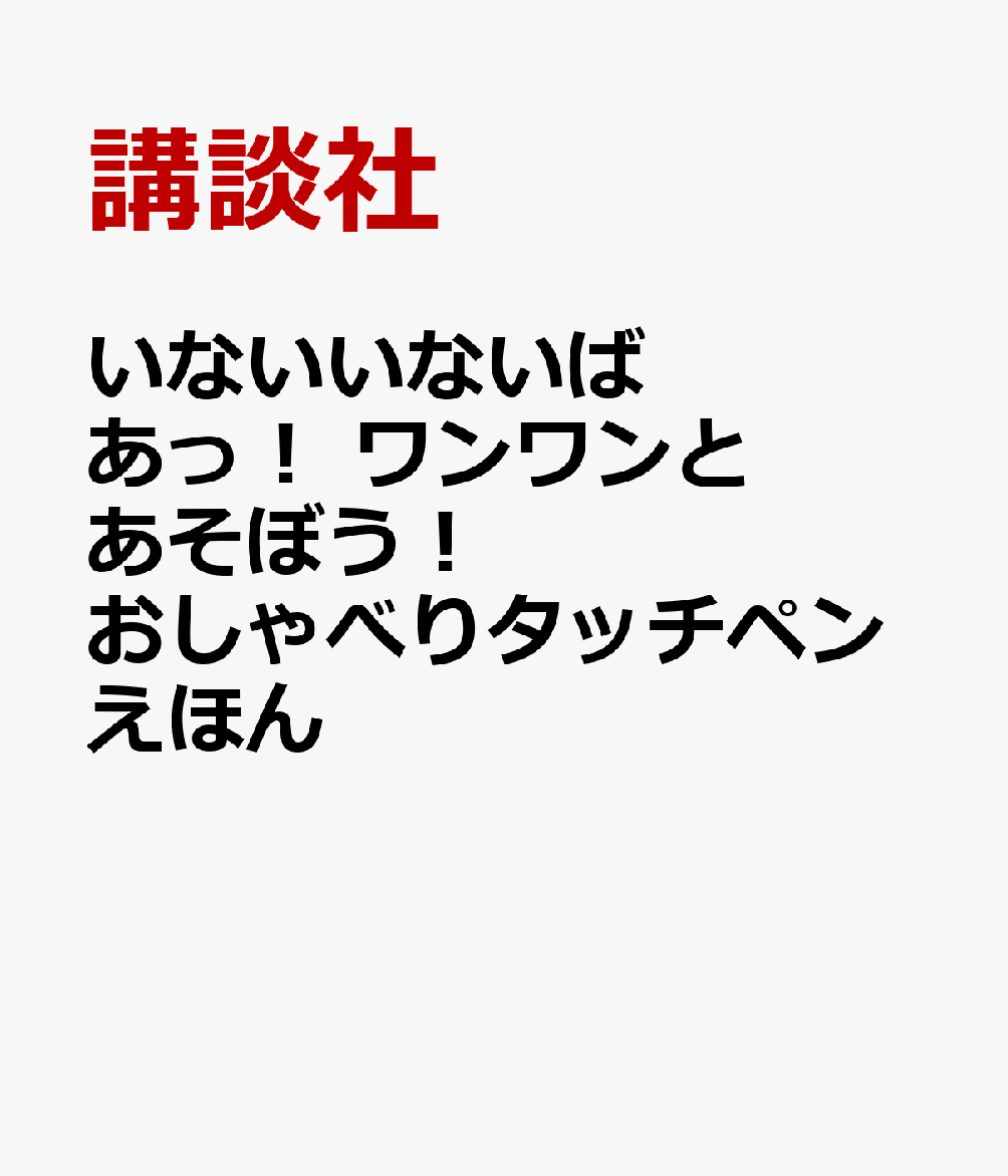 いないいないばあ イラスト わんわん 69 いないいないばあ イラスト ワンワン ブラッククローバー アニメ画像