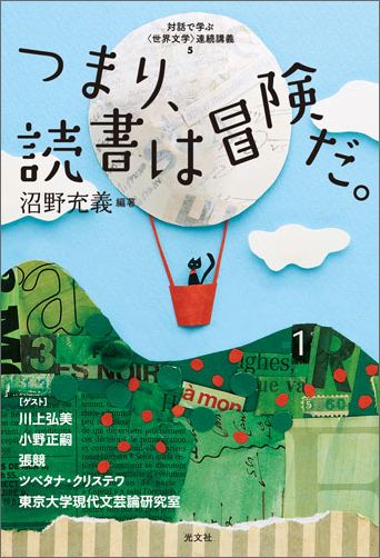 楽天ブックス: つまり、読書は冒険だ。 - 対話で学ぶ〈世界文学〉連続