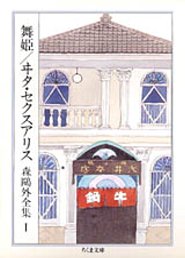 森鴎外全集（1）画像